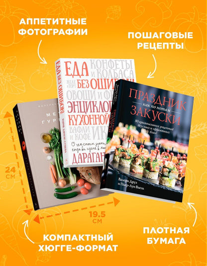 Марианна Манье-Морено: Подарок для гурмана. Сборный комплект в коробе из 3-х книг