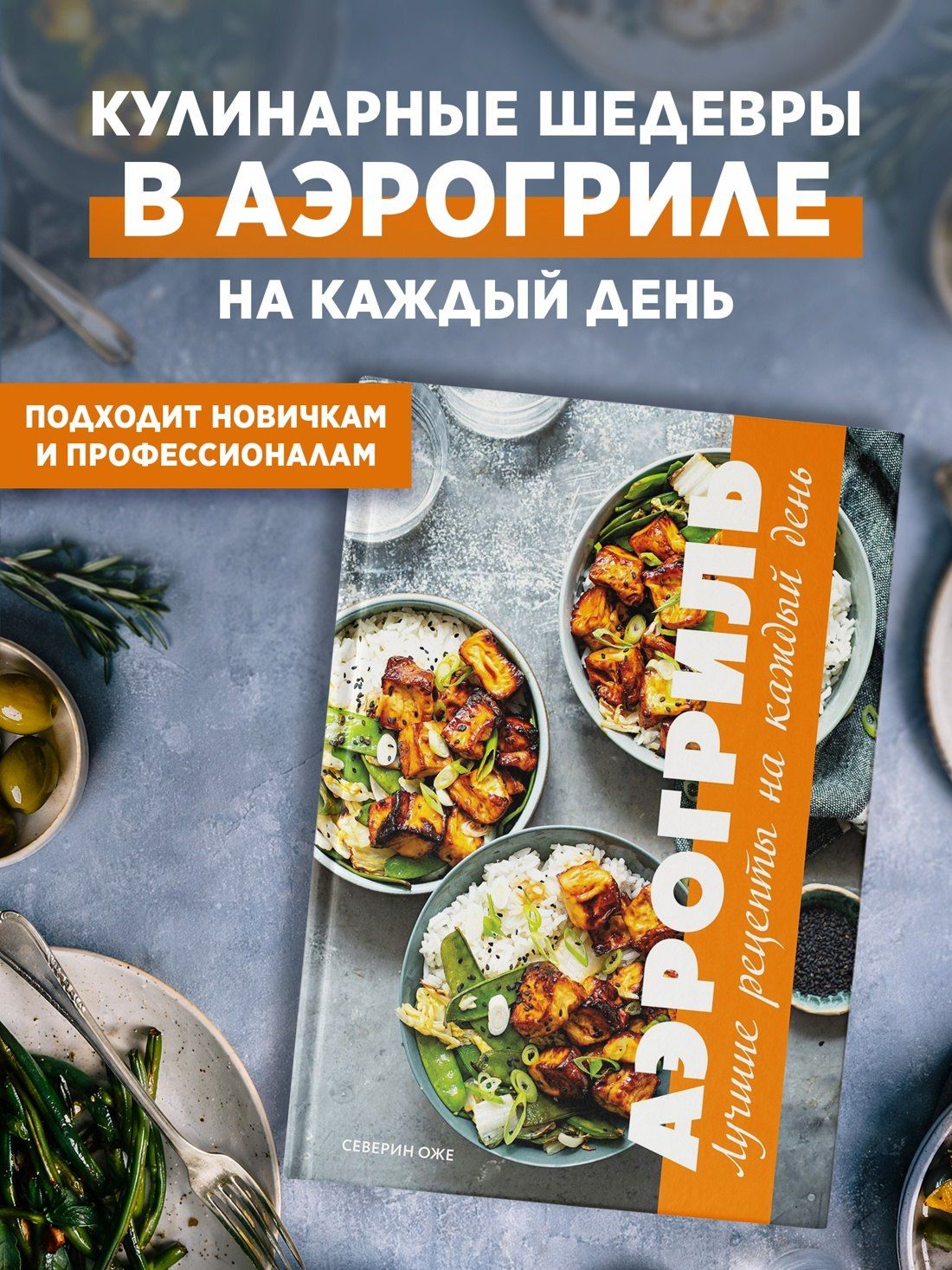 Северин Оже: Аэрогриль: лучшие рецепты на каждый день