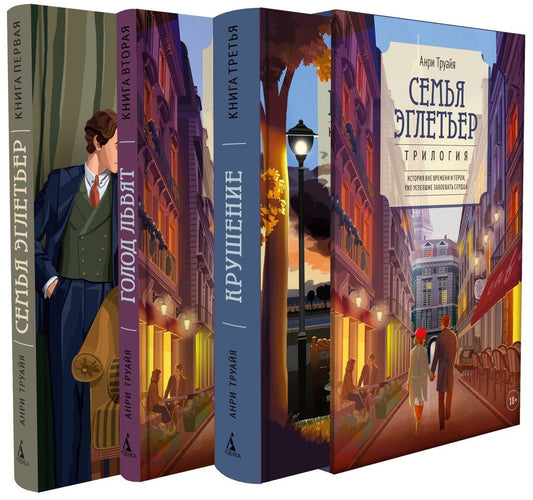 Анри Труайя: Семья Эглетьер. Сборный комплект в коробе из 3-х книг