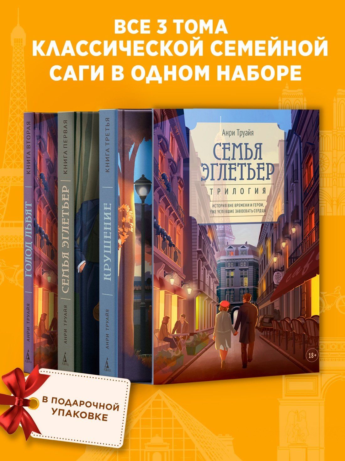 Анри Труайя: Семья Эглетьер. Сборный комплект в коробе из 3-х книг