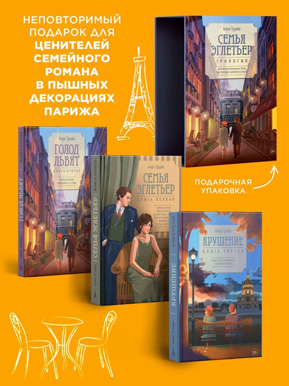 Анри Труайя: Семья Эглетьер. Сборный комплект в коробе из 3-х книг