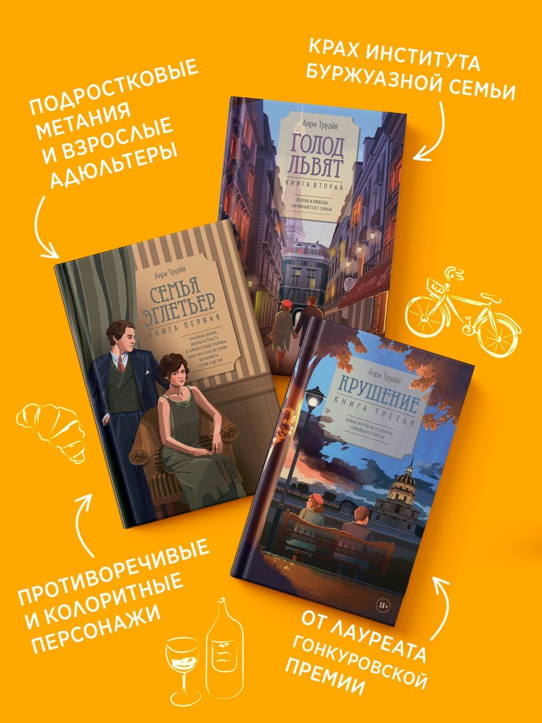 Анри Труайя: Семья Эглетьер. Сборный комплект в коробе из 3-х книг