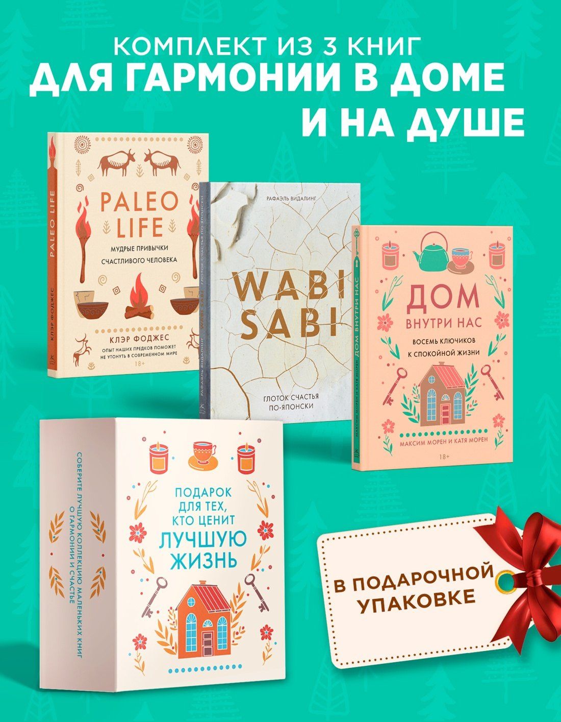 "Подарок для тех, кто ценит лучшую жизнь". Сборный комплект в коробе из 3-х книг