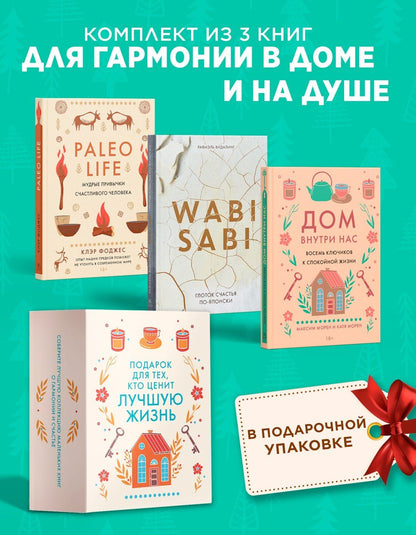 "Подарок для тех, кто ценит лучшую жизнь". Сборный комплект в коробе из 3-х книг
