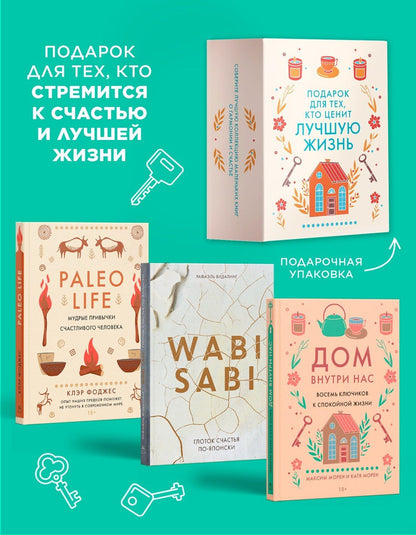 "Подарок для тех, кто ценит лучшую жизнь". Сборный комплект в коробе из 3-х книг