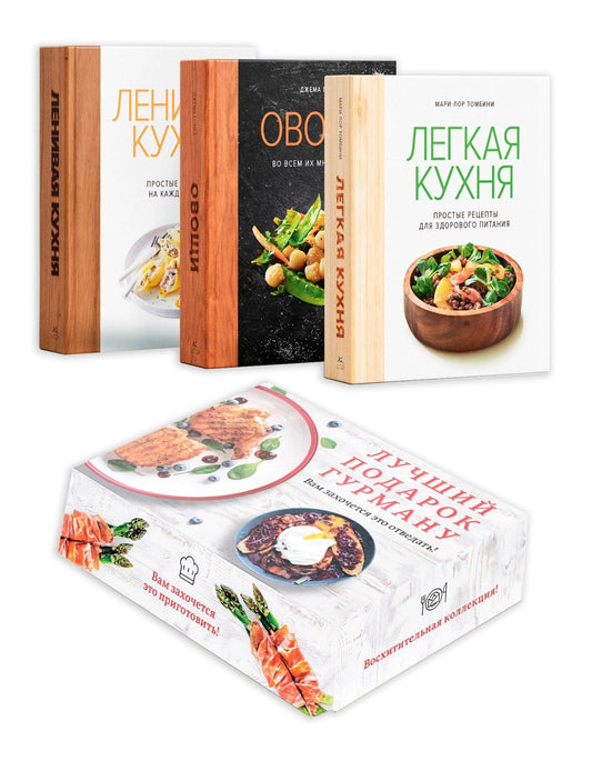 Джема Гомез: Лучший подарок гурману. Легко и вкусно. Сборный комплект в коробе из 3-х книг