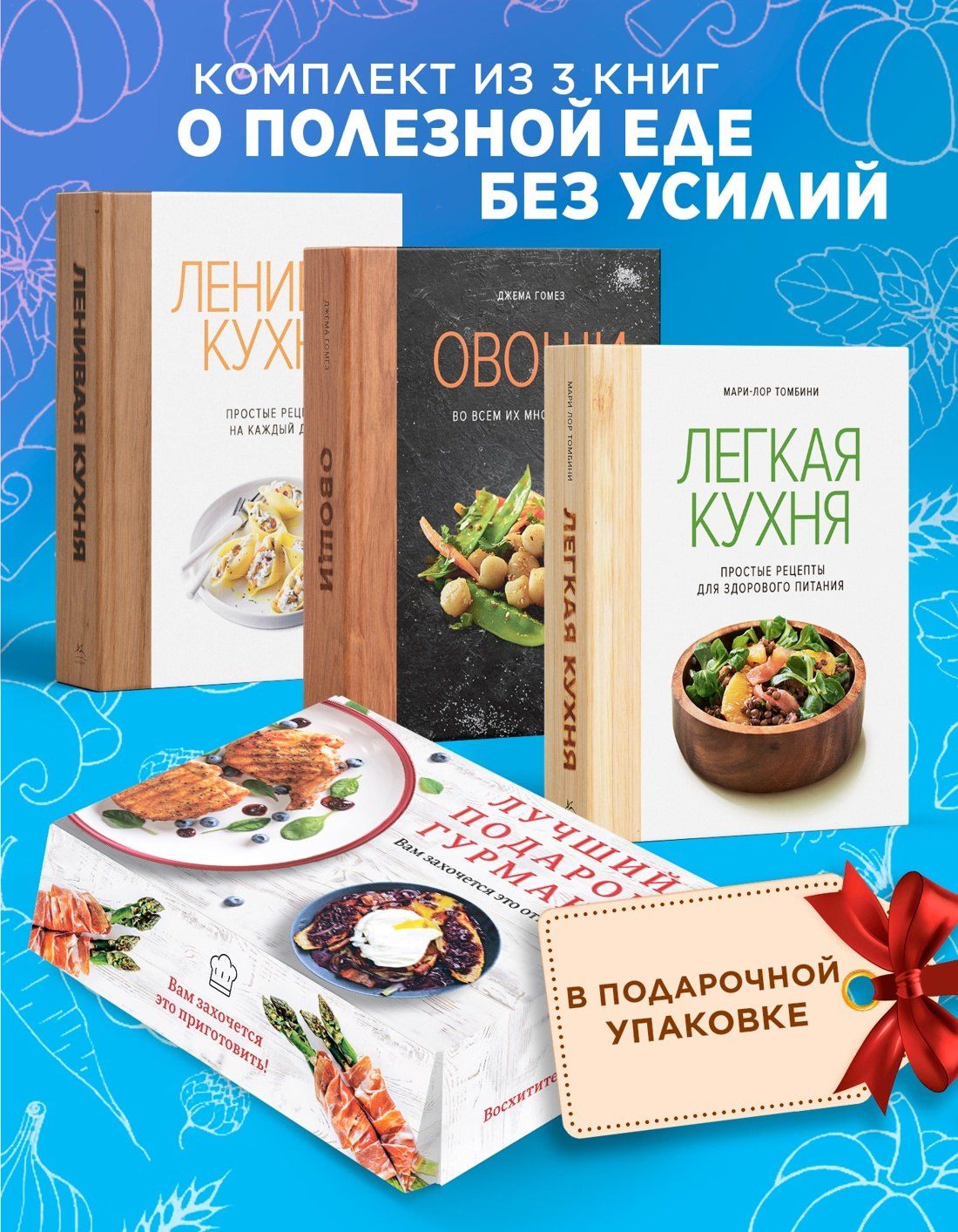 Джема Гомез: Лучший подарок гурману. Легко и вкусно. Сборный комплект в коробе из 3-х книг
