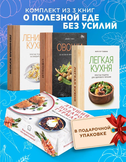 Джема Гомез: Лучший подарок гурману. Легко и вкусно. Сборный комплект в коробе из 3-х книг