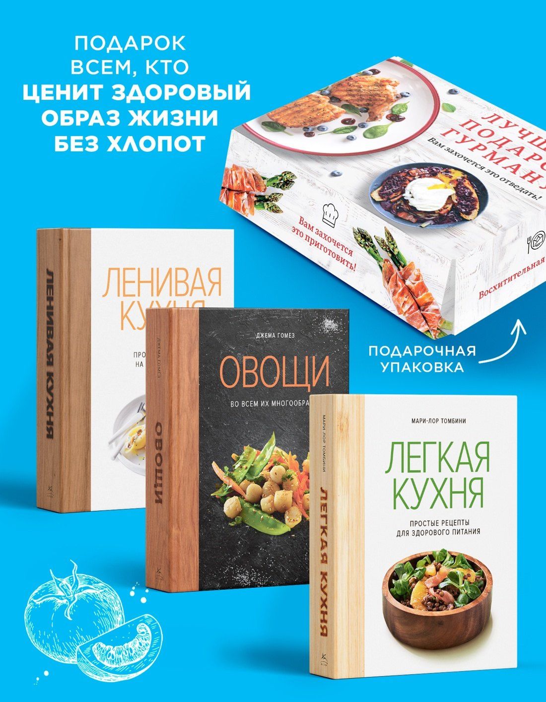 Джема Гомез: Лучший подарок гурману. Легко и вкусно. Сборный комплект в коробе из 3-х книг