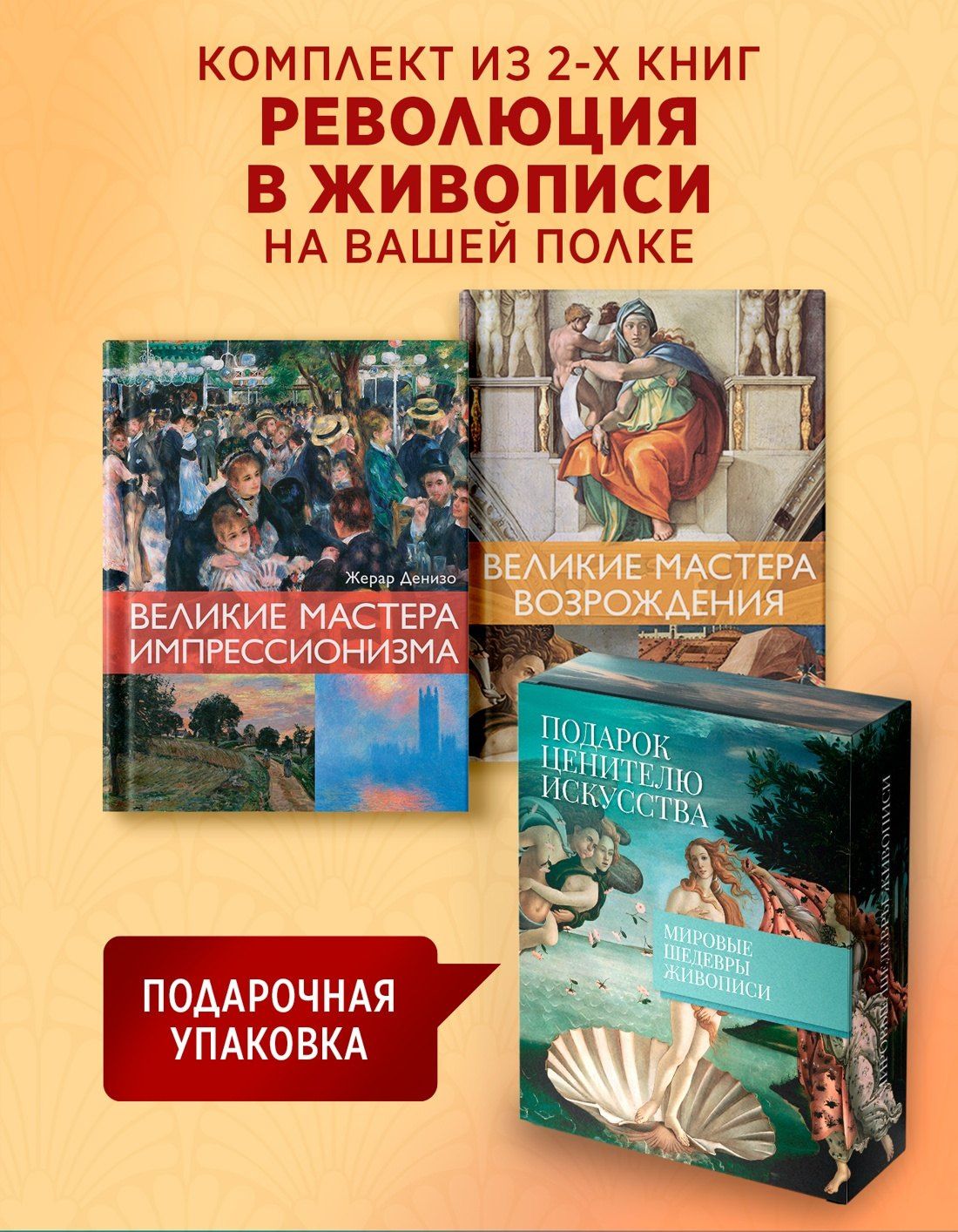 Жерар Денизо: Мировые шедевры живописи. Большой подарок для ценителей искусства. Сборный комплект в коробе из 2-х книг