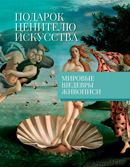 Жерар Денизо: Мировые шедевры живописи. Большой подарок для ценителей искусства. Сборный комплект в коробе из 2-х книг