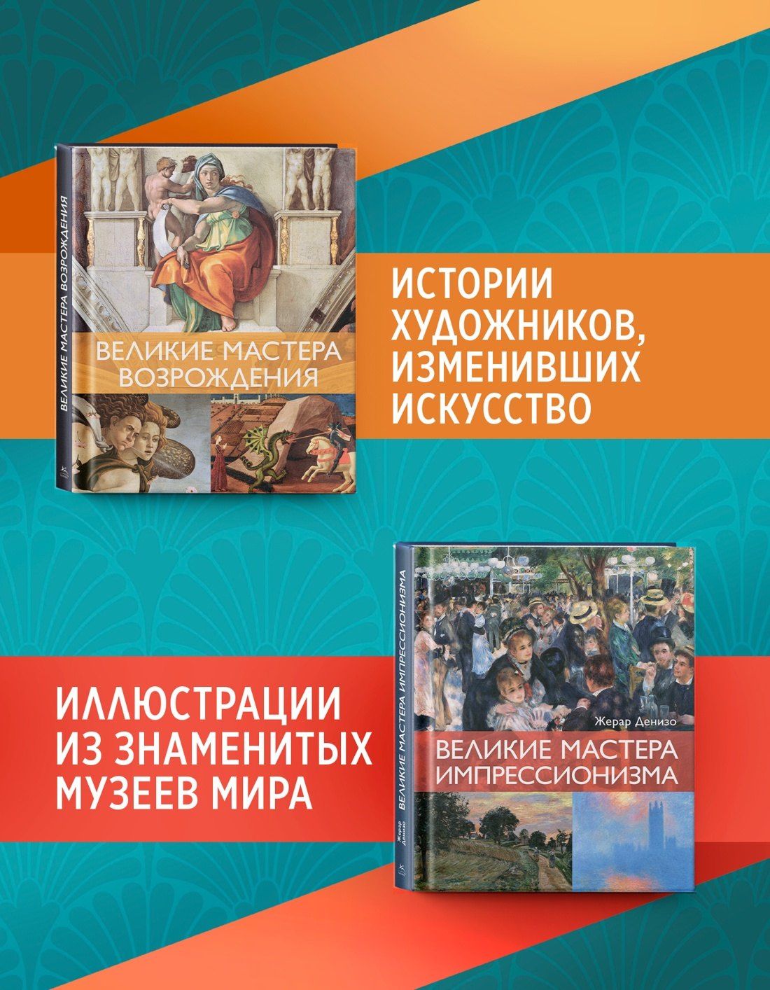 Жерар Денизо: Мировые шедевры живописи. Большой подарок для ценителей искусства. Сборный комплект в коробе из 2-х книг