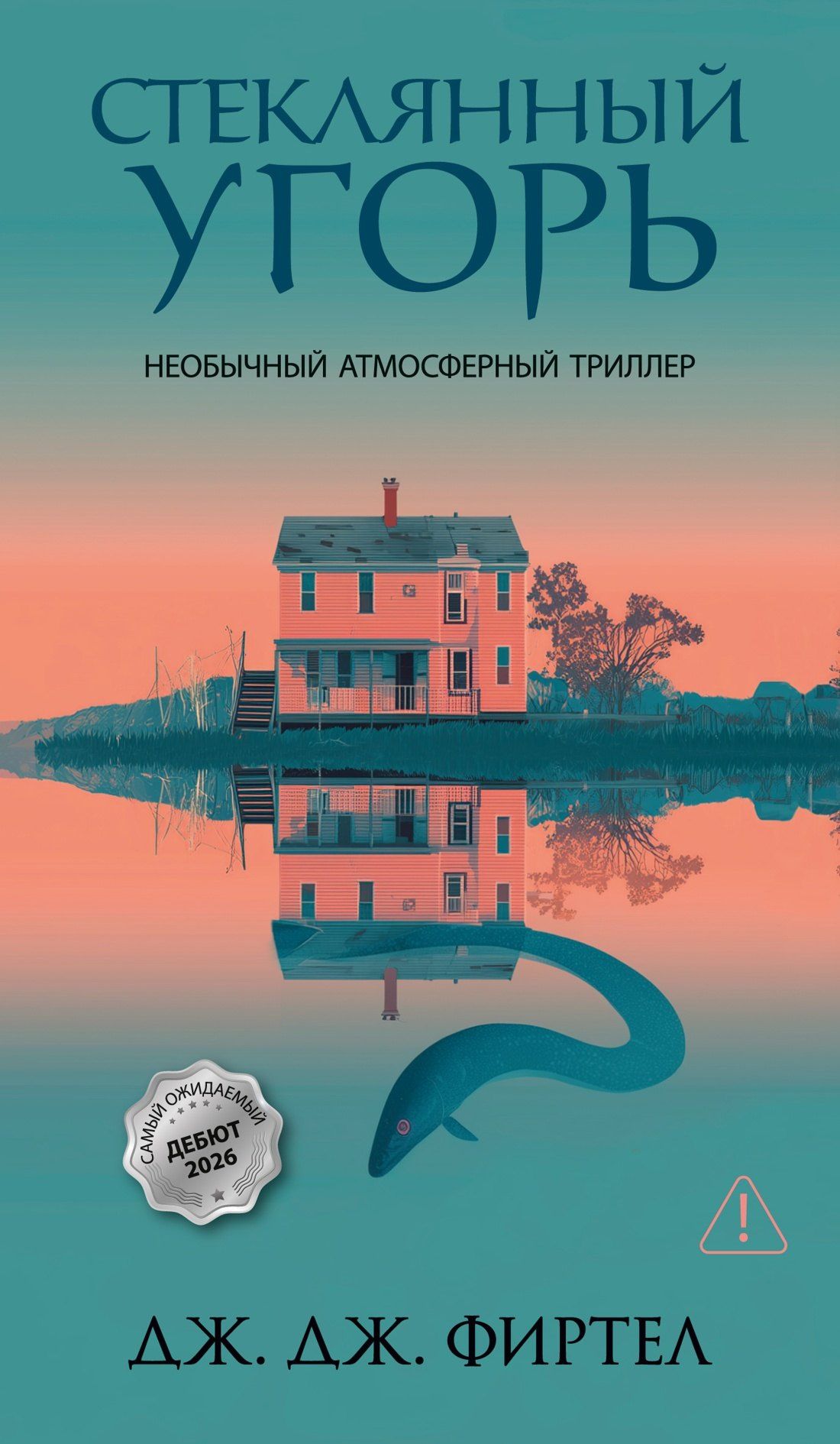 Дж. Фиртел: Стеклянный угорь
