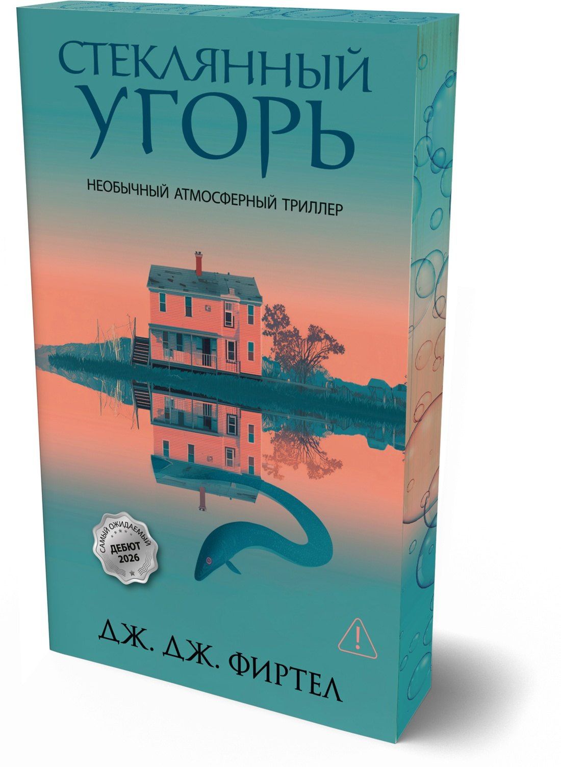 Дж. Фиртел: Стеклянный угорь