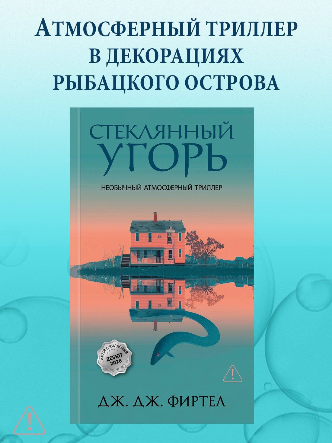 Дж. Фиртел: Стеклянный угорь