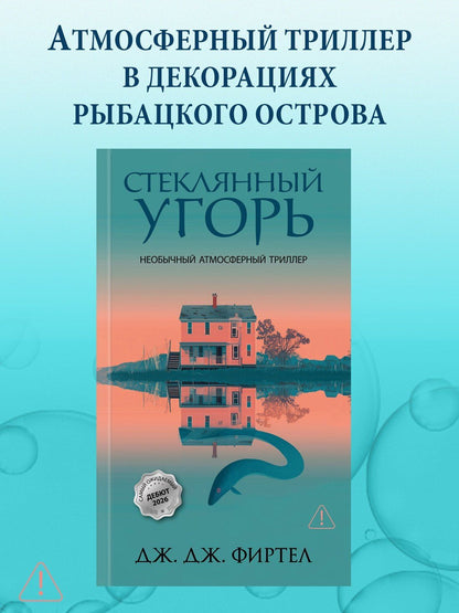 Дж. Фиртел: Стеклянный угорь
