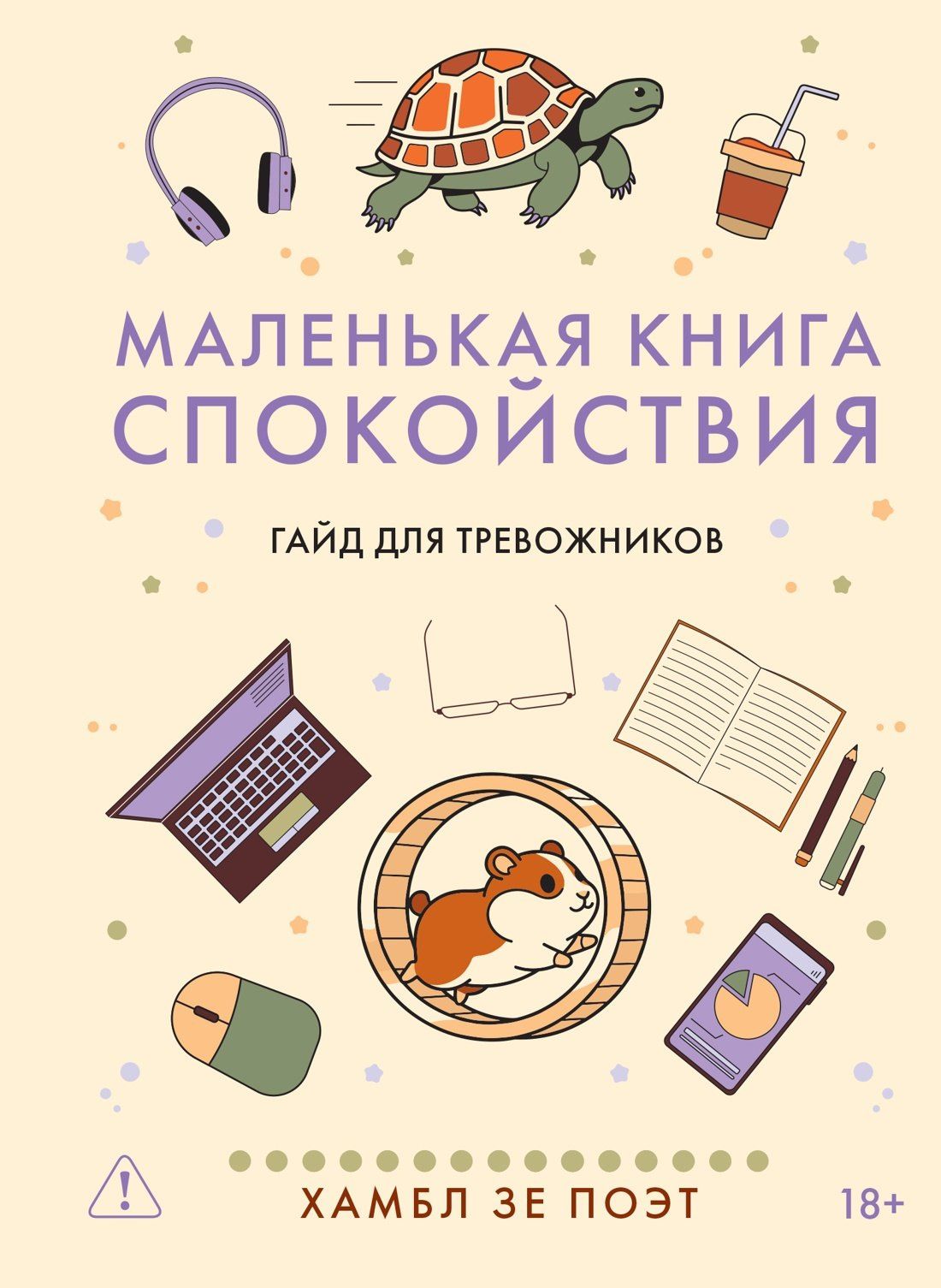 Хамбл .: Маленькая книга спокойствия. Гайд для тревожников