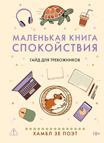 Хамбл .: Маленькая книга спокойствия. Гайд для тревожников