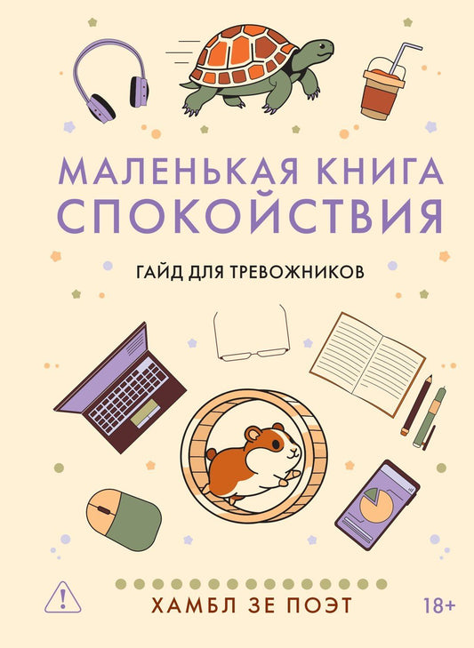 Хамбл .: Маленькая книга спокойствия. Гайд для тревожников