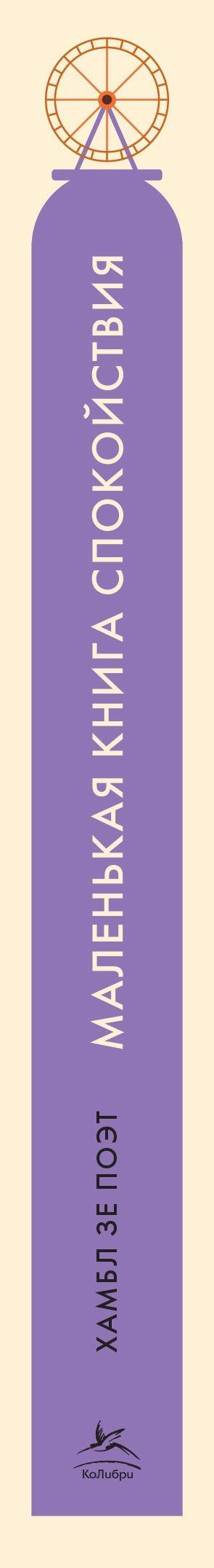 Хамбл Поэт: Маленькая книга спокойствия. Гайд для тревожников