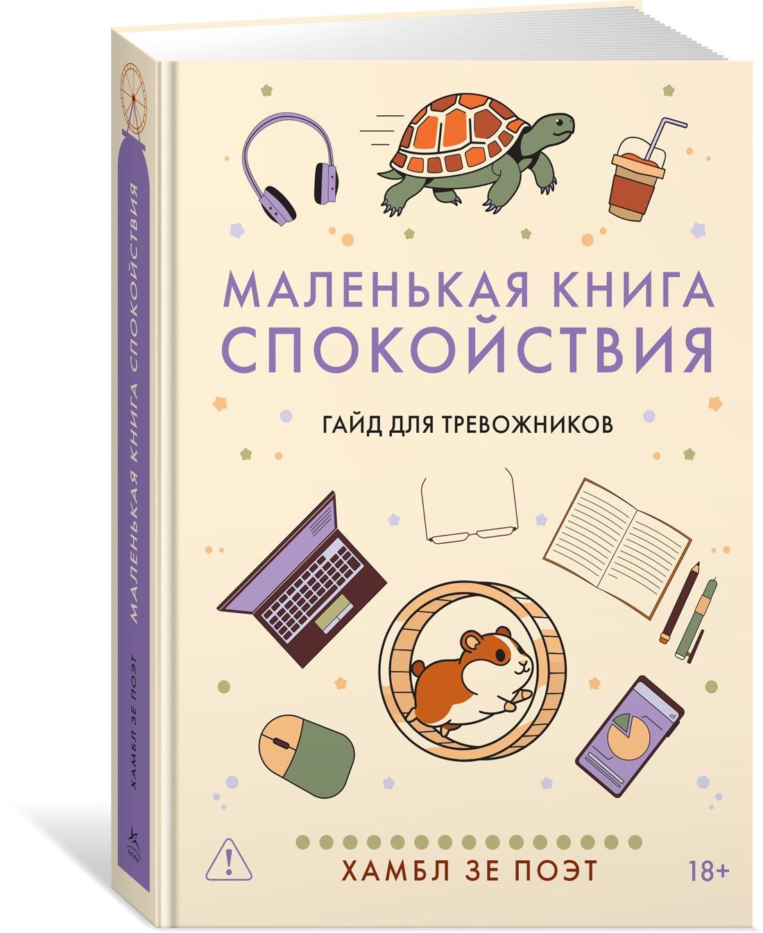 Хамбл .: Маленькая книга спокойствия. Гайд для тревожников