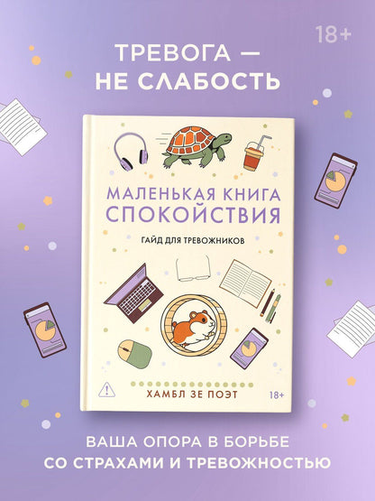 Хамбл .: Маленькая книга спокойствия. Гайд для тревожников
