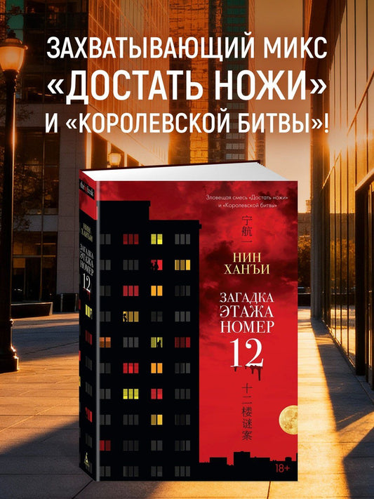 Ханъи Нин: Загадка этажа номер 12