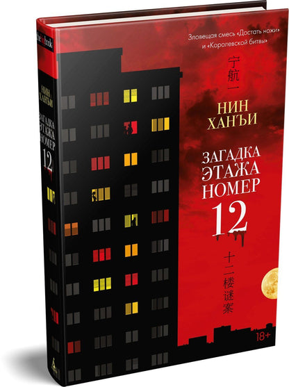 Ханъи Нин: Загадка этажа номер 12