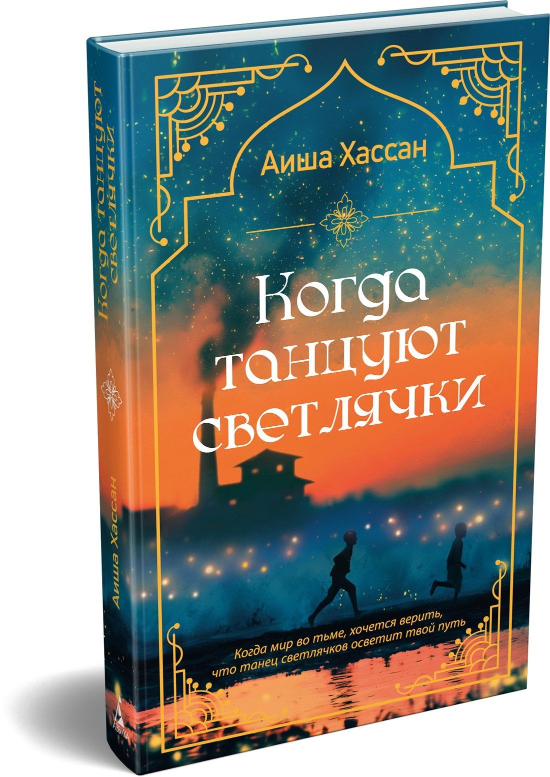 Аиша Хассан: Когда танцуют светлячки