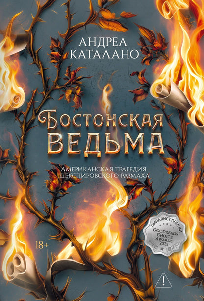 Андреа Каталано: Бостонская ведьма