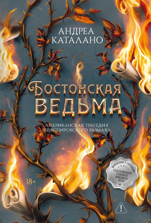 Андреа Каталано: Бостонская ведьма