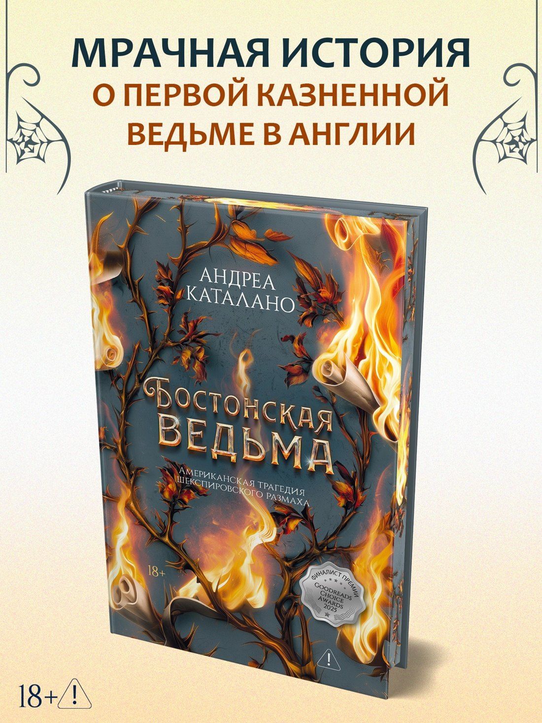 Андреа Каталано: Бостонская ведьма