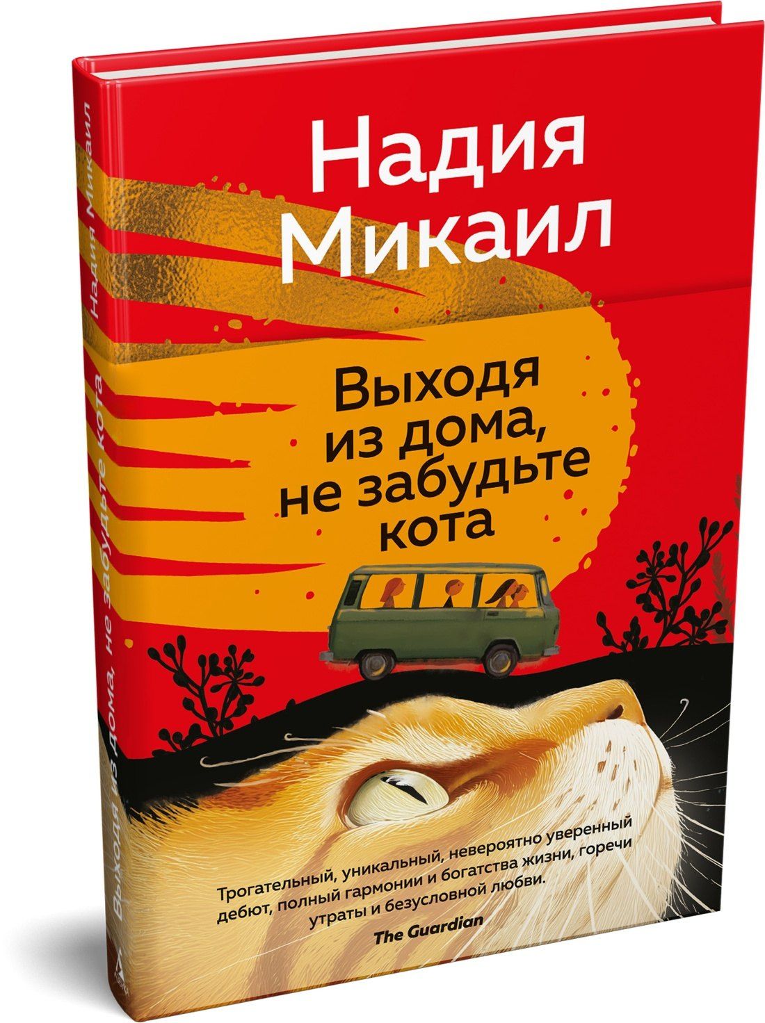 Микаил Надия: Выходя из дома, не забудьте кота