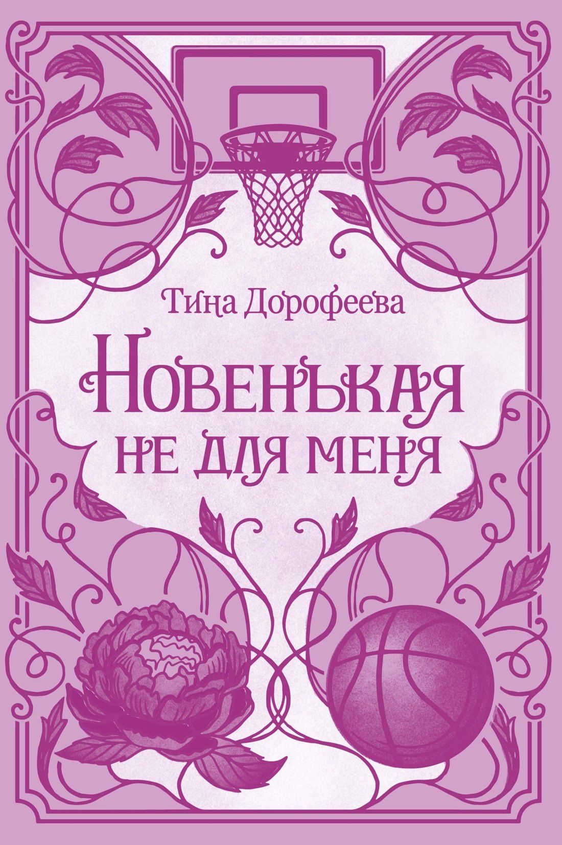 Тина Дорофеева: Новенькая не для меня