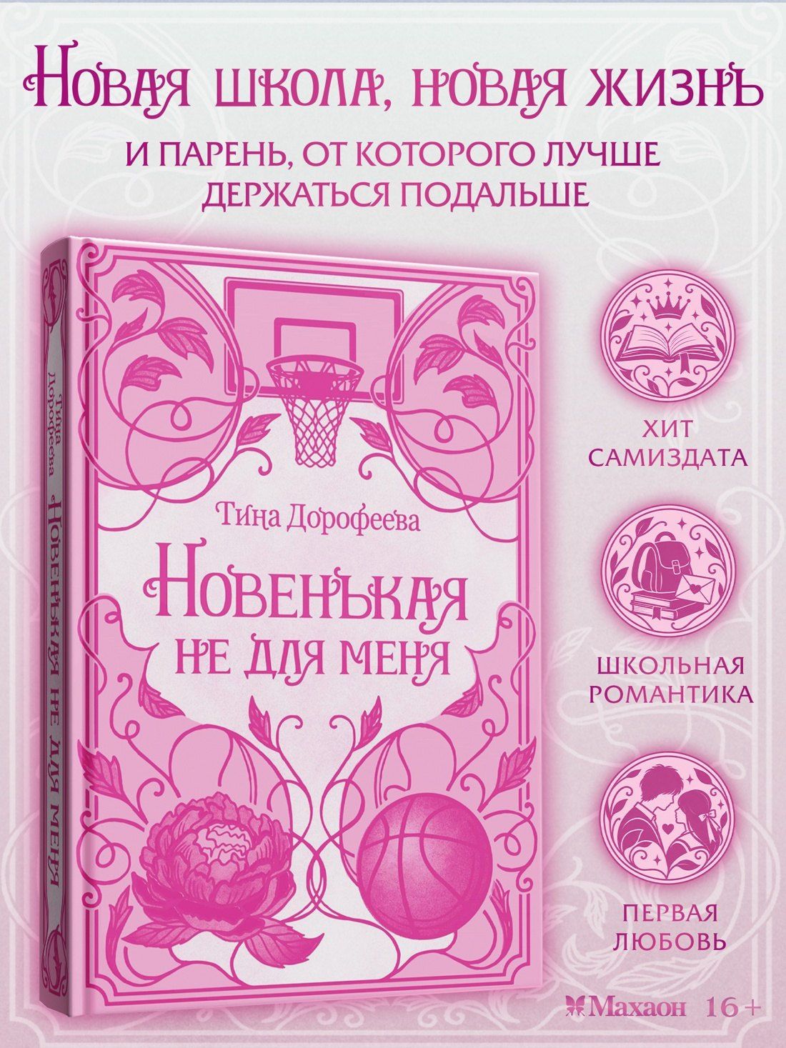 Тина Дорофеева: Новенькая не для меня