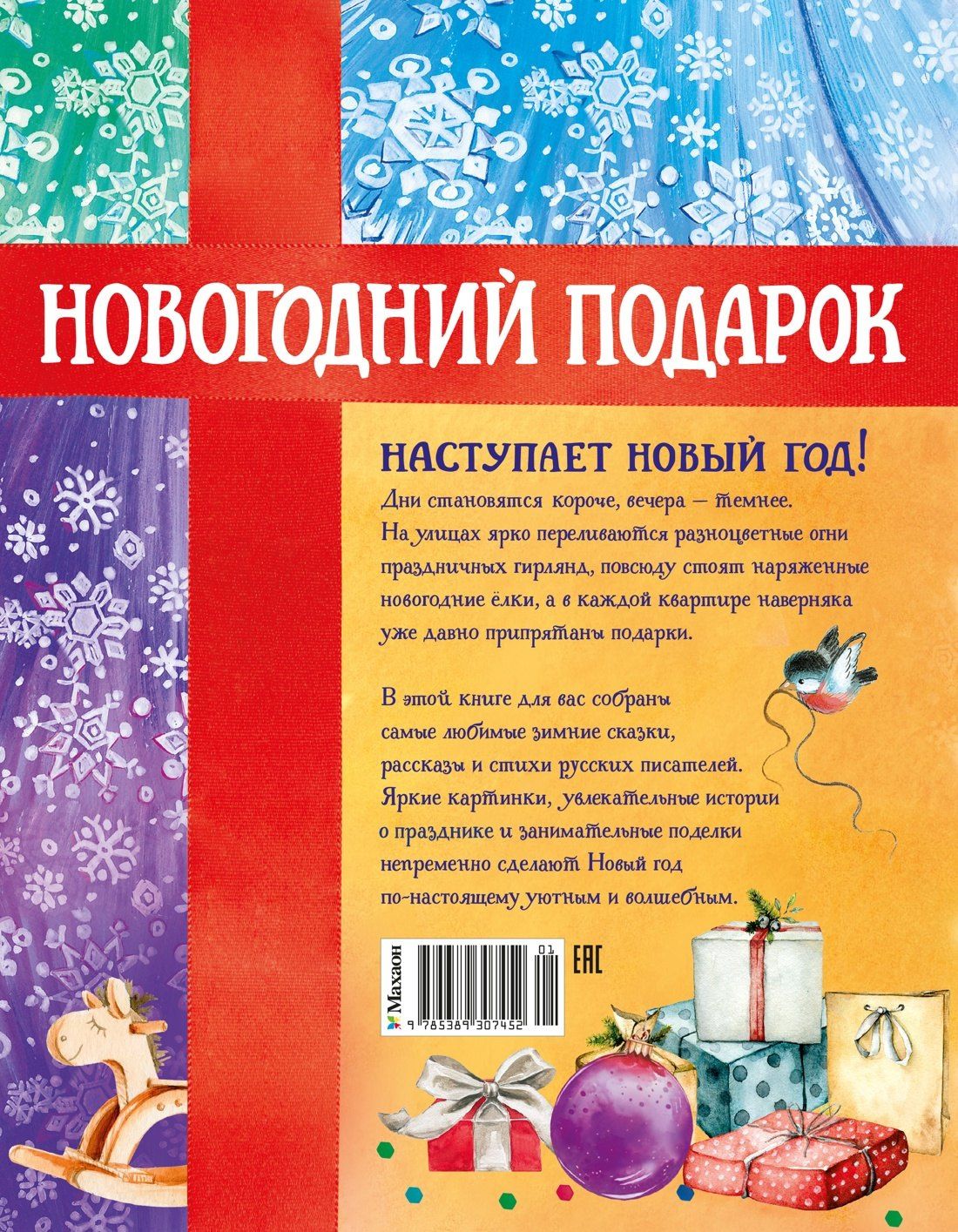 Новогодний подарок. Большая книга рассказов, стихов и поделок