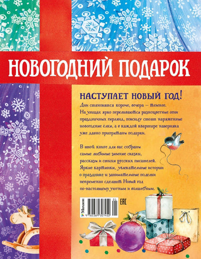 Новогодний подарок. Большая книга рассказов, стихов и поделок