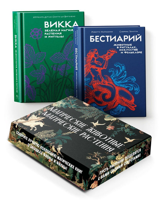 Ипполита Виголено: Комплект "Магические животные.Магические растения". Сборный комплект в коробе из 2-х книг