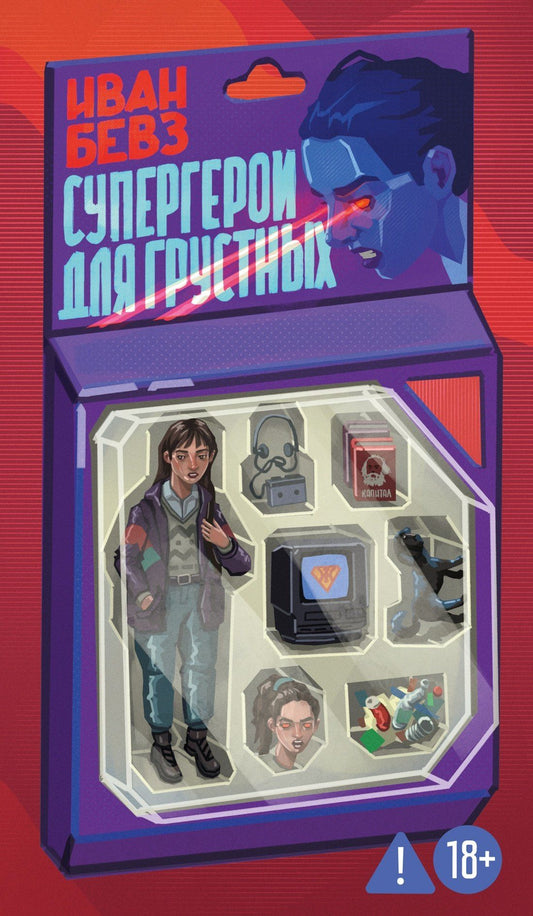 Иван Бевз: Супергерои для грустных