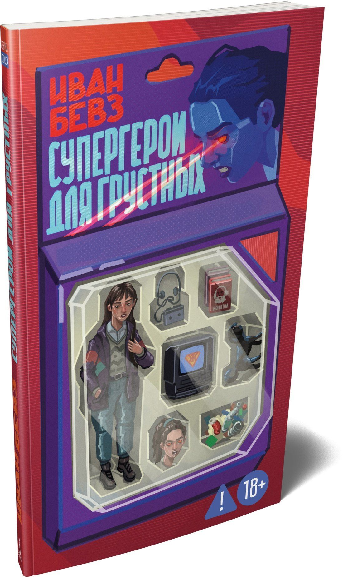 Иван Бевз: Супергерои для грустных