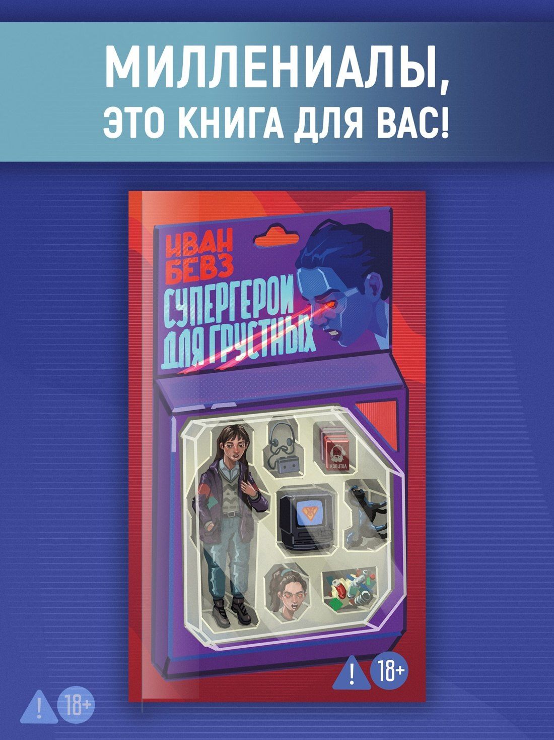 Иван Бевз: Супергерои для грустных
