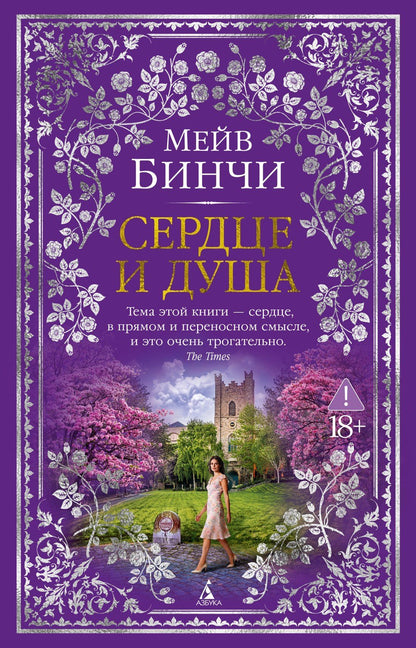 Мейв Бинчи: Сердце и душа