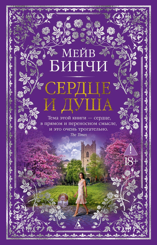 Мейв Бинчи: Сердце и душа