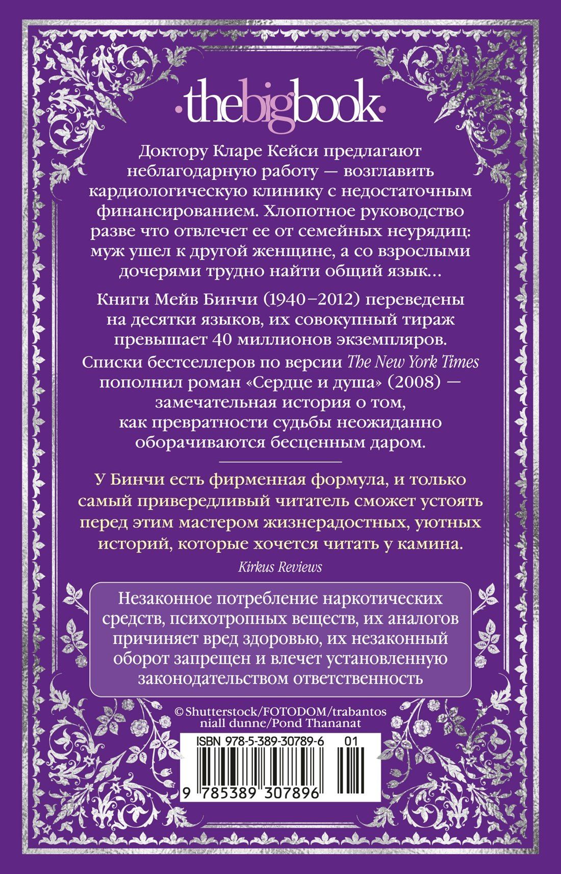 Мейв Бинчи: Сердце и душа