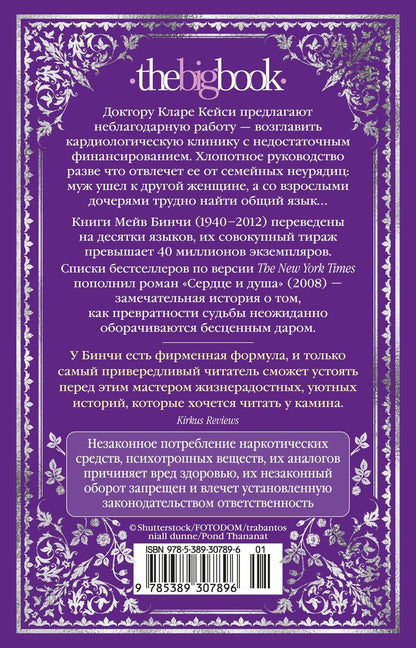 Мейв Бинчи: Сердце и душа