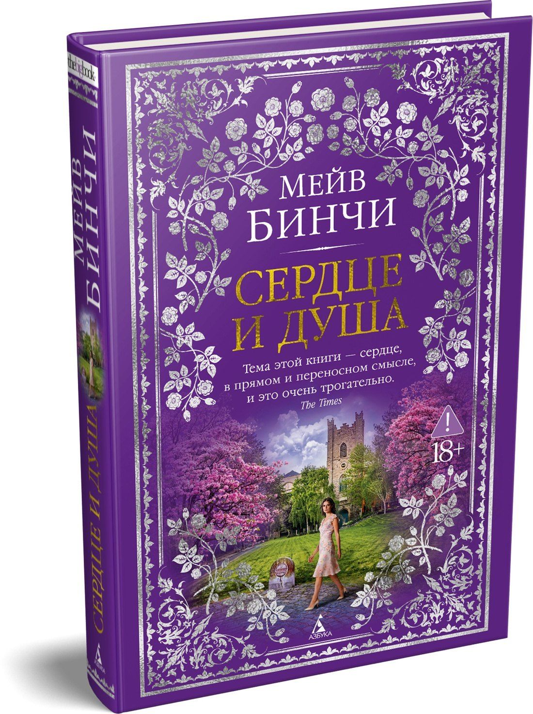 Мейв Бинчи: Сердце и душа