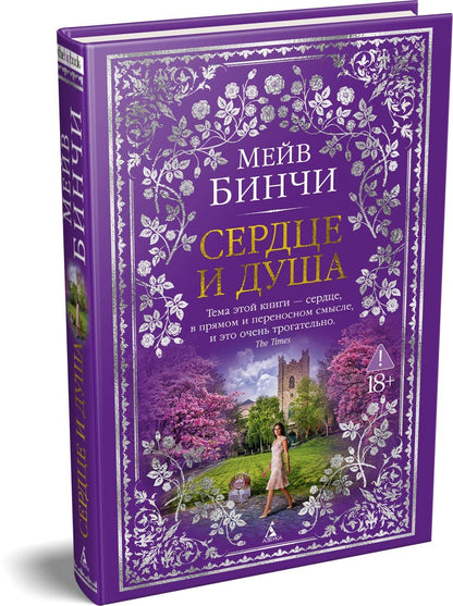 Мейв Бинчи: Сердце и душа