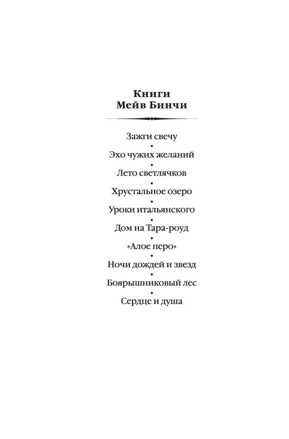 Мейв Бинчи: Сердце и душа