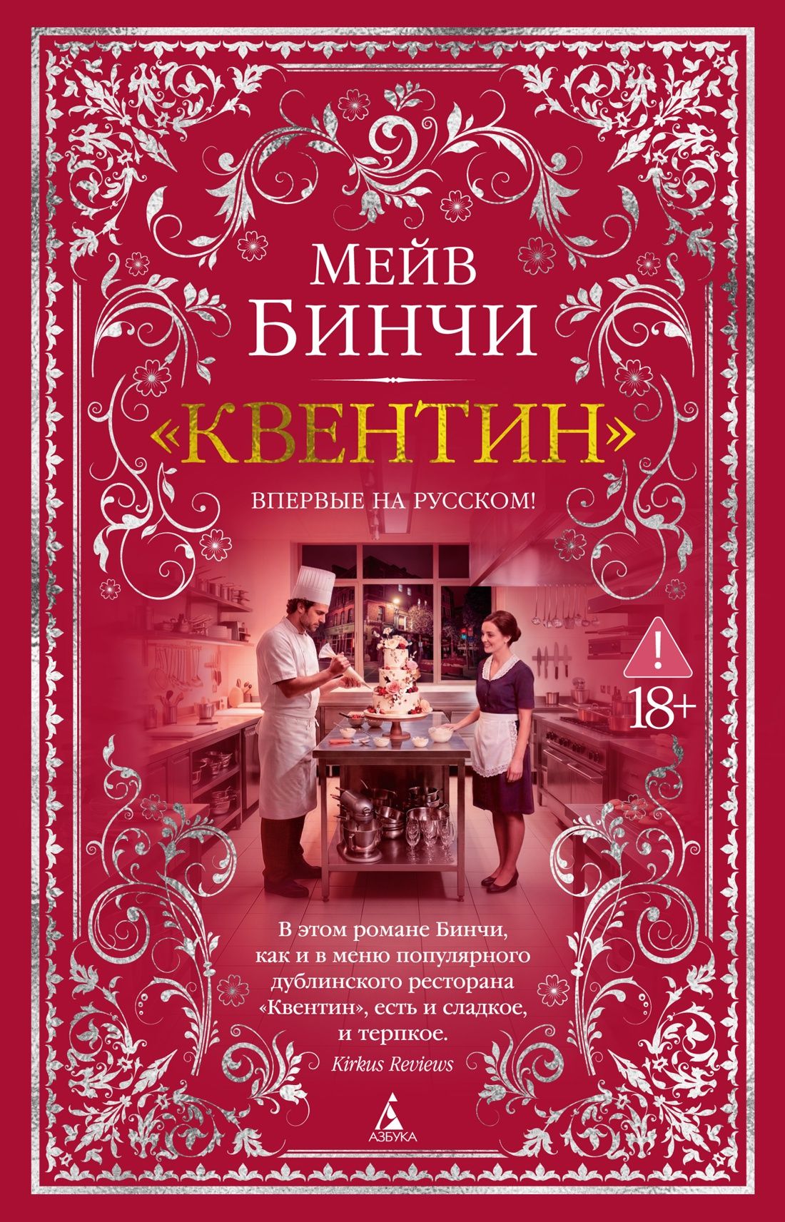 Мейв Бинчи: «Квентин»