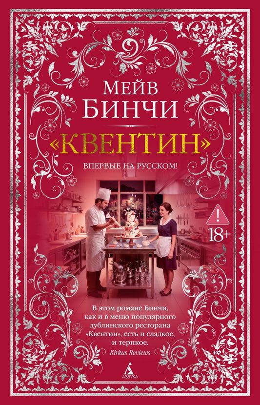 Мейв Бинчи: «Квентин»